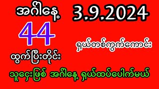 🔴2D( 3.9.2024 ) အဂ်ါနေ့ သူငှေးဖြစ်တစ်ကွက်ကောင်း မဖြစ်မနေ ဝင်ကြည့်ပါ