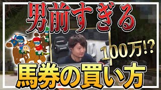 【VIP】有馬記念で100万円賭けとするが…【APEX】