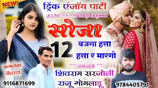 Song (413) सोजा 12 बजगा हसा हसा र मारगो//so ja 12 bajga asha asha Marg