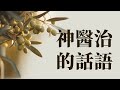 靈修和睡眠時播放8小時神醫治的話語 | 平約瑟 (Joseph Prince) | 新造視頻