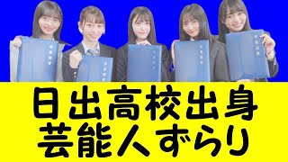 日出高校出身の芸能人：ジャニーズ事務所・有名人御用達学校になった理由【高校時代の画像あり】