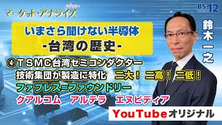 ④いまさら聞けない半導体－台湾の歴史－