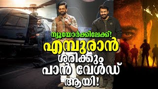 ന്യൂയോർക്കിലേക്ക്! ഇനി എമ്പുരാന്റെ കളികൾ അങ്ങ് പാൻ വേൾഡിലേക്ക്! ട്രെയിലർ അപ്ഡേറ്റ്! Empuraan Trailer