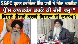 SGPC ਪ੍ਰਧਾਨ Harjinder Singh Dhami ਨੇ ਦਿੱਤਾ ਅਸਤੀਫ਼ਾ ਪ੍ਰੈੱਸ ਕਾਨਫਰੰਸ ਕਰਕੇ ਕੀ ਦੱਸੀ ਵਜ੍ਹਾ ?