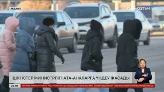 Ішкі істер министрлігі ата-аналарға үндеу жасады