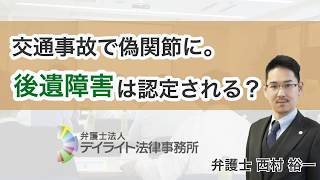 交通事故で偽関節に。後遺障害は認定される？