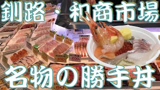 #250【晩秋の釧路旅⑥】釧路の和商市場で勝手丼を食べる!!