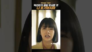 덕선이가 제일 무서운 것, 엄마 나 포기하지마 #응답하라1988 #응팔