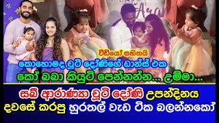 සඛී ආරාණ්‍යා චූටි දෝණි උපන්දිනය දවසේ කරපු හුරතල් වැඩ ටික බලන්නකෝ akhila Danuddara Baby Saki Aranya