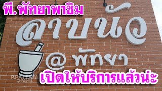 ลาบนัวพัทยา เปิดให้บริการแล้ววันนี้ | ลาบนัวพัทยา EP.1