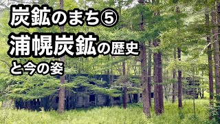 【炭鉱のまち⑤】浦幌炭鉱の歴史と今の姿