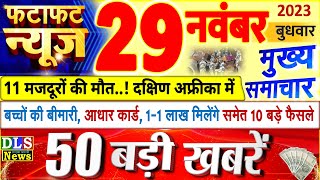 Today Breaking News ! आज 29 नवंबर 2023 के मुख्य समाचार बड़ी खबरें, PM Modi, UP, Bihar, Delhi, SBI