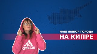 Переехали на Кипр. Почему Ларнака наш выбор.