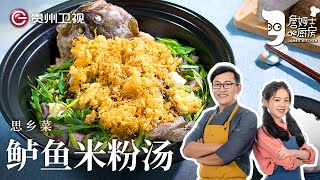 台湾经典菜｜詹姆士教你做『鲈鱼米粉汤』，芋头鲳鱼煮到一起，团圆饭就吃它了！【詹姆士的厨房】