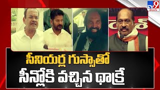 సీనియర్ల గుస్సాతో సీన్లోకి వచ్చిన థాక్రే | T Congress | TS Politics - TV9