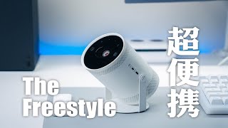 三星The Freestyle智能投影仪｜小巧便携颜值高