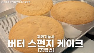 제과기능사 실기 :: 버터 스펀지 케이크 (공립법) [광주제과기술학원]