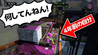 ウデマエXが初心者の頃の自分にアドバイスしてみた【スプラトゥーン2】