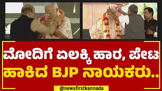 PM Narendra Modiಗೆ ಏಲಕ್ಕಿ ಹಾರ, ಪೇಟ ಹಾಕಿದ BJP ನಾಯಕರು.. | Dharwad | @newsfirstkannada