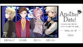 【#初配信】ユニットデビュー配信！【#Another Date!】