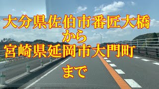 番匠大橋～延岡市大門町