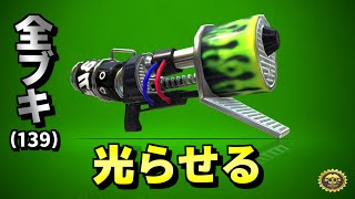 全ブキピカピカ企画[25/139]　ロングブラスターネクロ編【スプラトゥーン2】【openrec同時配信】