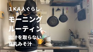 【1K4人暮らし】主婦のモーニングルーティン（寒い日の豆乳味噌汁/母ちゃんの台所）