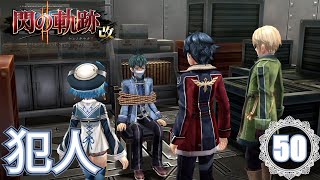 【閃の軌跡Ⅱ改】犯人　＃50【初見実況】