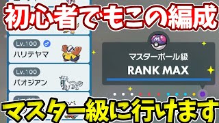 初心者でもこの編成でマスターランクに行けます【ポケモンSV】