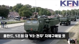 폴란드, 5조원 대 ‘K9·천무’ 자체구매할 듯 [KFN]