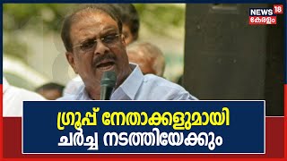 കോൺ​ഗ്രസിലെ പ്രതിസന്ധി : ​ഗ്രൂപ്പ് നേതാക്കളുമായി KPCC അധ്യക്ഷൻ K Sudhakaran ചർച്ച നടത്തിയേക്കും