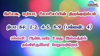 திபா 80 - ஆண்டவரே உமது இல்லத்தில் தங்கியிருப்போர் பேறுபெற்றோர். | திருக்குடும்பம்