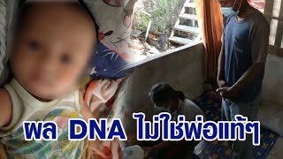 'รองโจ๊ก' เผยผลตรวจ DNA 'น้องต่อ' ไม่ใช่ลูกแท้ๆของพ่อที่อยู่ด้วย