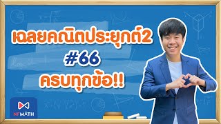 เฉลย #คณิต2 A-Level ปี66 ครบทุกข้อ l by พี่หมอแม็ค NFMATH