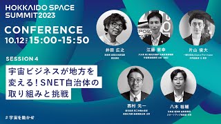 北海道宇宙2023サミット Session4「宇宙ビジネスが地方を変える！SNET自治体の取り組みと挑戦」ダイジェスト動画