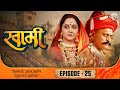 स्वामी SWAMI Episode 25 - Superhit Marathi Serial | Ravindra Mankani, Mrinal Kulkarni