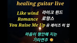 라이크 윈드/로망스/유 레이즈 미 업🌼기타연주 healing guitar live 위로가 되는 음악