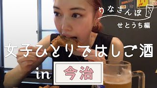 【愛媛でせんべろ】女ひとりで今治グルメを堪能しながら飲み歩いてきた！【りなさんぽ#5】