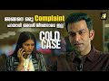 അങ്ങനെ ഒരു Complaint പറയാൻ അവൾ ജീവനോടെ ഇല്ല | Cold Case | Prithviraj Sukumaran | Malayalam Movie