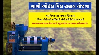 મીની ઓઇલ મિલ બનાવવા અઢી લાખની સરકારી સહાય | I Khedut | Oil Mill