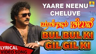 Bul Bul Ki Gil Gil Ki - Lyrical Song | Yaare Neenu Cheluve | SPB | V. Ravichandran | Jhankar Music