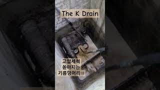 대전세종하수구막힘 고압세쳑으로 쏟아지는 기름덩어리 #drain