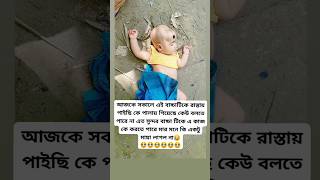 আজকে সকালে এই বাচ্চাটিকে রাস্তায় পাওয়া গিয়েছে🥀Love baby romantic baby🥀#টিকটক_ভিডিও #trending#baby