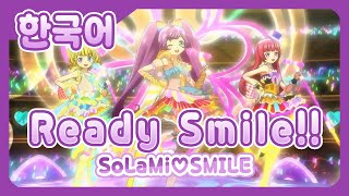 [한국어 풀버전] 「Ready Smile!!」 - 솔라미 스마일(SoLaMi SMILE) 프리파라