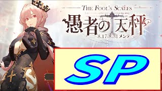 【アズレン】 イベント『愚者の天秤』SP！ 【アズールレーン】 【Azur Lane】 【碧藍航線】