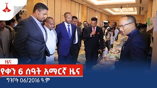 የቀን 6 ሰዓት አማርኛ ዜና ... ግንቦት 06/2016 ዓ.ም Etv | Ethiopia | News zena