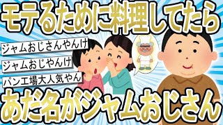 【2ch面白いスレ】料理男子がモテると聞いてパン作ったりしてたら裏でジャムおじさんと呼ばれてた【ゆっくり解説】