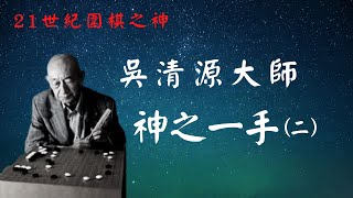 《圍棋妙手》吳清源神之一手(二) 『21世紀最接近AI的人』/超強鬼手問應手