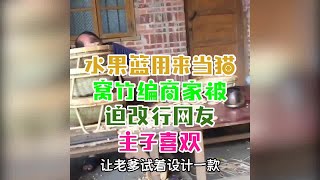 水果篮用来当猫窝？竹编商家被迫改行！网友：主子喜欢！