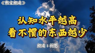 散文朗读《认知水平越高，看不惯的东西越少》选自：国学文化